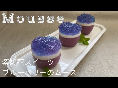 濃厚！紫陽花スイーツ💕ブルーベリーのムース作り方 How to make Blueberry mousse