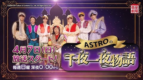 ＜衛星劇場2024年04月＞韓国バラエティ 「ASTROの千夜一夜物語」 30秒放送予告