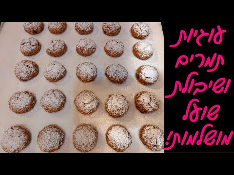 עוגיות תמרים ומלא דברים טובים שתמיד תמצאו בצנצנת של סבתא 🤗😍