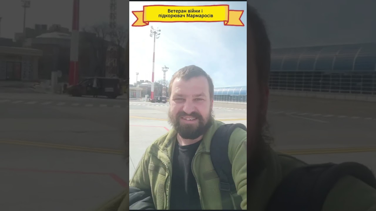 Ветеран - вихід через Мармароси. Початок березня '25. Історія пригод.