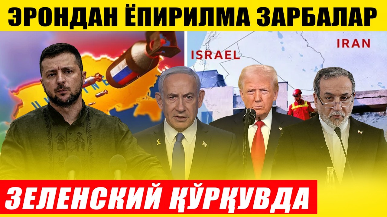 ЭРОНДАН ЁПИРИЛМА ЗАРБАЛАР---ЗЕЛЕНСКИЙ ҚЎРҚУВИНИ ЯШИРМАДИ