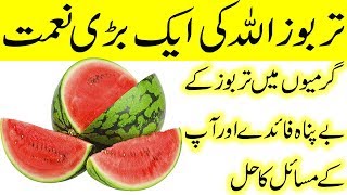 Tarbuz Khane ke Fayde | Watermelon Benefits in urdu | Tarbuz ke fayde