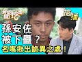 【搶播】孫安佐被下蠱？名嘴揪出詭異之處！