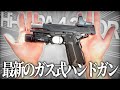 最新のガスブロが見た目も性能も良過ぎた【サバゲー】
