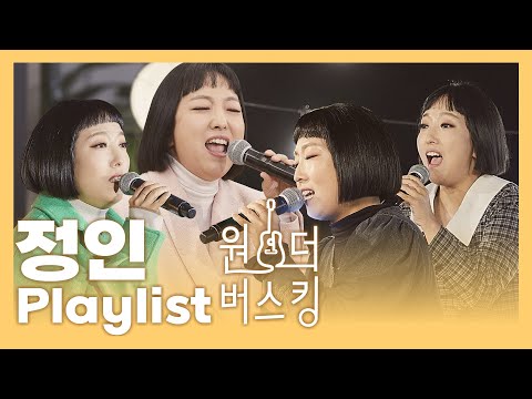 [내꺼만❤️] 이 분은 살아 숨쉬는 레전설이십니다 #원더버스킹 #Playlist #<strong>정민</strong>