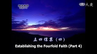 【靜思晨語法譬如水】20120403 - 立四信業(四) - 第280集