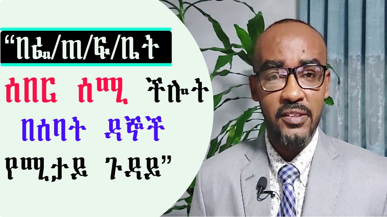 በፌ/ጠ/ፍ/ቤት ሰበር ሰሚ ችሎት በሰባት ዳኞች የሚታይ ጉዳይ