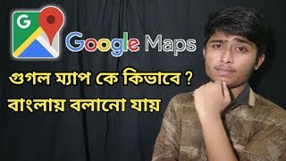 Google Map Bengali Voice Navigation । গুগল ম্যাপ কিভাবে বাংলাতে ব্যবহার করবে screenshot 5