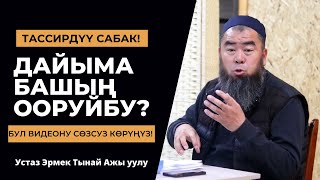 ДАЙЫМА БАШЫҢ ООРУЙБУ? ТААСИРДҮҮ САБАК  Устаз Эрмек Тынай