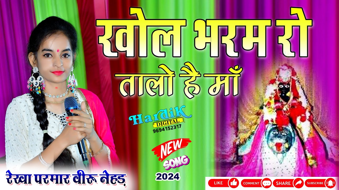Viru Nahad Rekha Parmar खोल भरम रो तालो है माँ  New Arbuda Mataji bhajan 2024