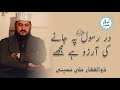 Zulfiqar Ali Hussaini Naat | Dar e Rasool (ﷺ) pe jane ki aarzoo hay mujay | در رسول ﷺ پہ جانے کی ...