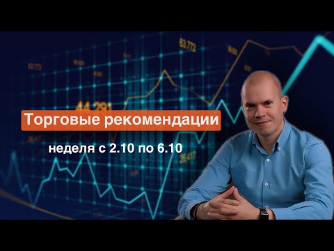 Аналитика финансовых рынков – неделя с 02.10.2023 по 06.10.2023