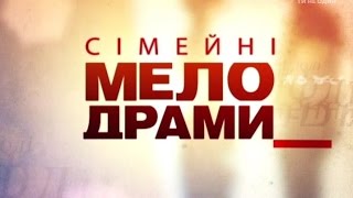 Семейные мелодрамы. Сезон 6. Серия 32. Подселенец