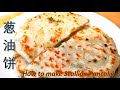 葱油饼 ｜ How to Make Scallion Pancake | 秘制蔥油餅，酥脆鹹香