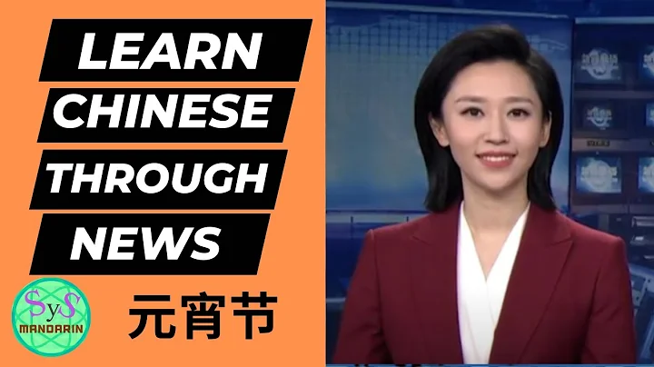 479 Learn Chinese Through News 元宵节 The Lantern Festival - DayDayNews