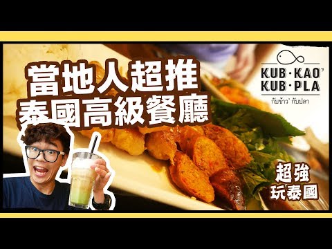 泰國人超推高級餐廳kub kao kub pla🐟｜超強玩泰國｜超強系列