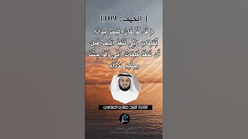 الآية (109) من سورة الكهف... الشيخ القارئ مشاري العفاسي.