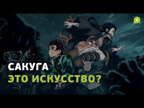 Что такое сакуга? И почему это искусство?