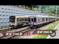 【Nゲージ鉄道模型】京成3100形 & 京成3500形