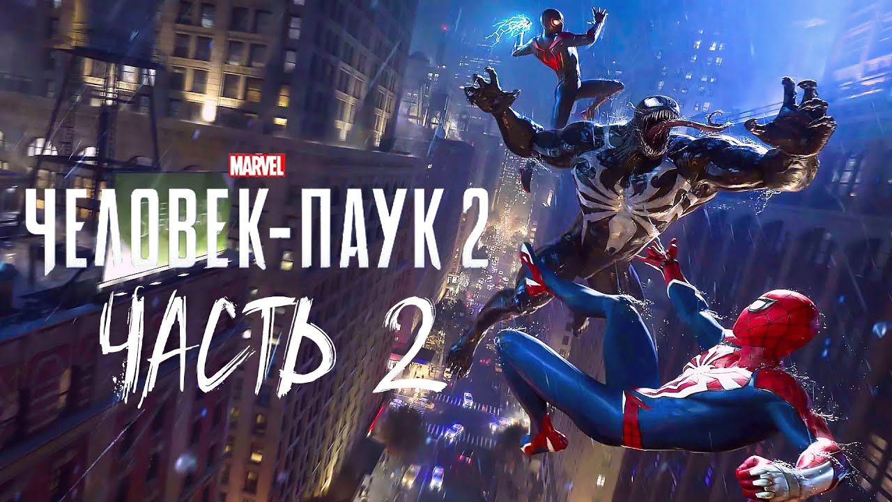 Человек Паук 2 Прохождение #2 - YouTube