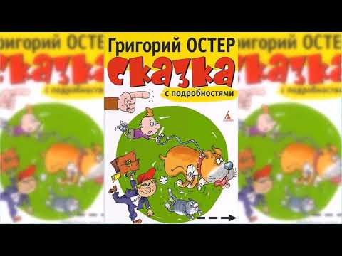 Григорий остер сказка с подробностями аудиокнига