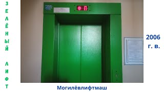 Минск! Зелёный лифт!!! Лифт МЛМ 2006 года выпуска