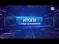 «Итоги с Айше Шулаковой» 20.03.22