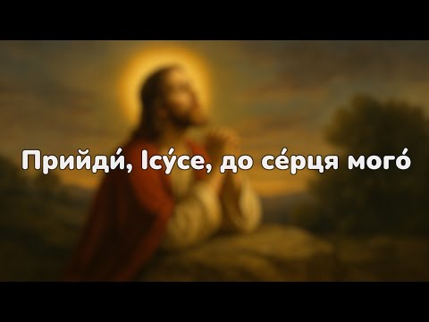 Господи до Тебе я припадаю молитовна пісня зцілення