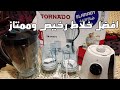 افضل خلاط تشترية / جودة وسعر اقتصادي/Tornado blender