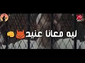 حالات واتس  سامر المدنى  ياحديد ليه معانا عنيد  