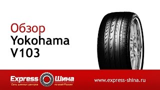 Видеообзор летней шины Yokohama V103 от Express-Шины(, 2015-05-27T11:26:41.000Z)