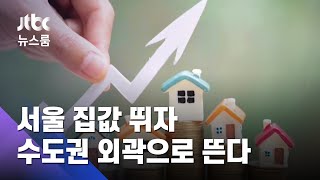 풍선효과 영향…서울 집값 뛰자 수도권 외곽으로 뜬다 / JTBC 뉴스룸