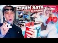 СТРИМ ХАТА! ЧТО БЫЛО ЗА КАДРОМ? конфликты, деньги и девушки