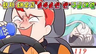 (사이다툰)환자 태우고 음주운전 한 구급대원 참교육/영상툰/썰툰/