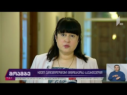 რთული ეპიდემიოლოგიური ვითარება საქართველოში