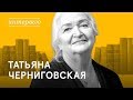 Зачем развивать эмоциональный интеллект. Интервью с Татьяной Черниговской