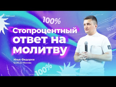 Стопроцентный ответ на молитву | Пастор Илья Федоров | Церковь Славы Божьей