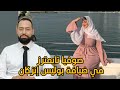 صوفيا أولحيان تايتماترز في ضيافة بوليس إنزكان Taytmaters صوفيا أولحيان تايتماترز في ضيافة بوليس إنزكان Taytmaters