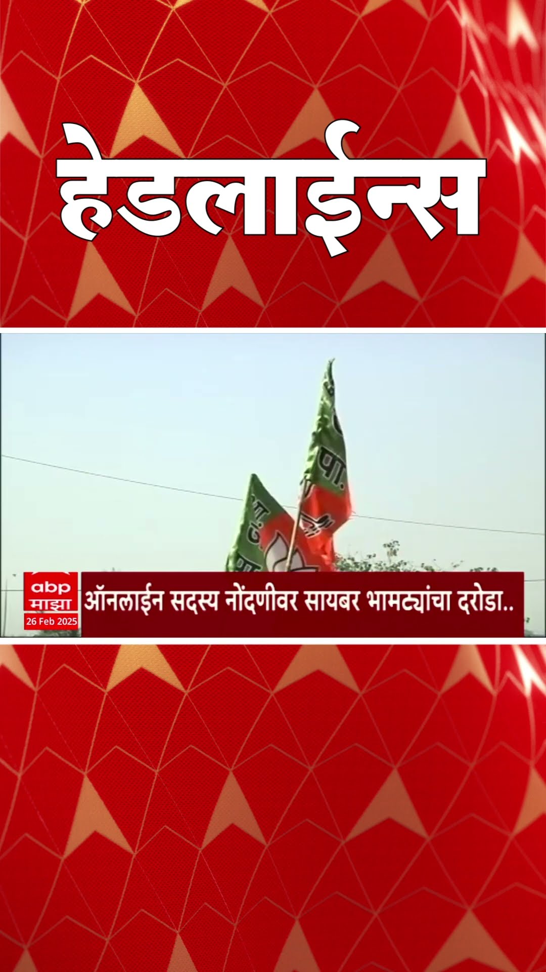 ABP Majha Marathi News Headlines 930 AM  Headlines 930AM 26 February 2025 सकाळी ९.३० च्या हेडलाईन्स