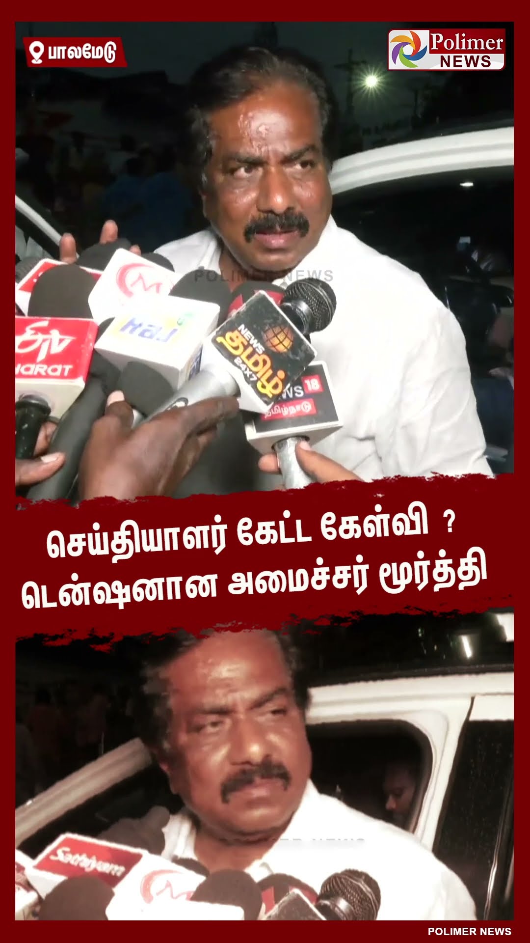 செய்தியாளர் கேட்ட கேள்வி?.. டென்ஷனான அமைச்சர் மூர்த்தி #shorts