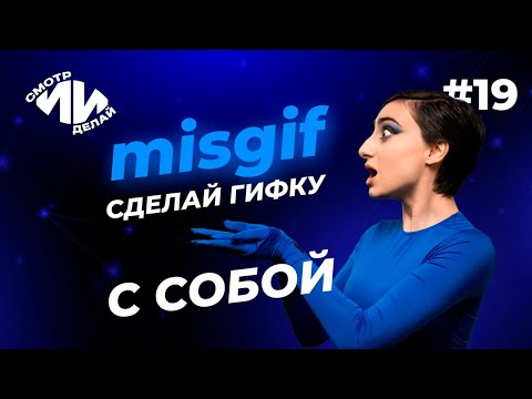 Как сделать анимированные стикеры в телеграм с помощью Misgif | СмотрИИделай. Урок 19