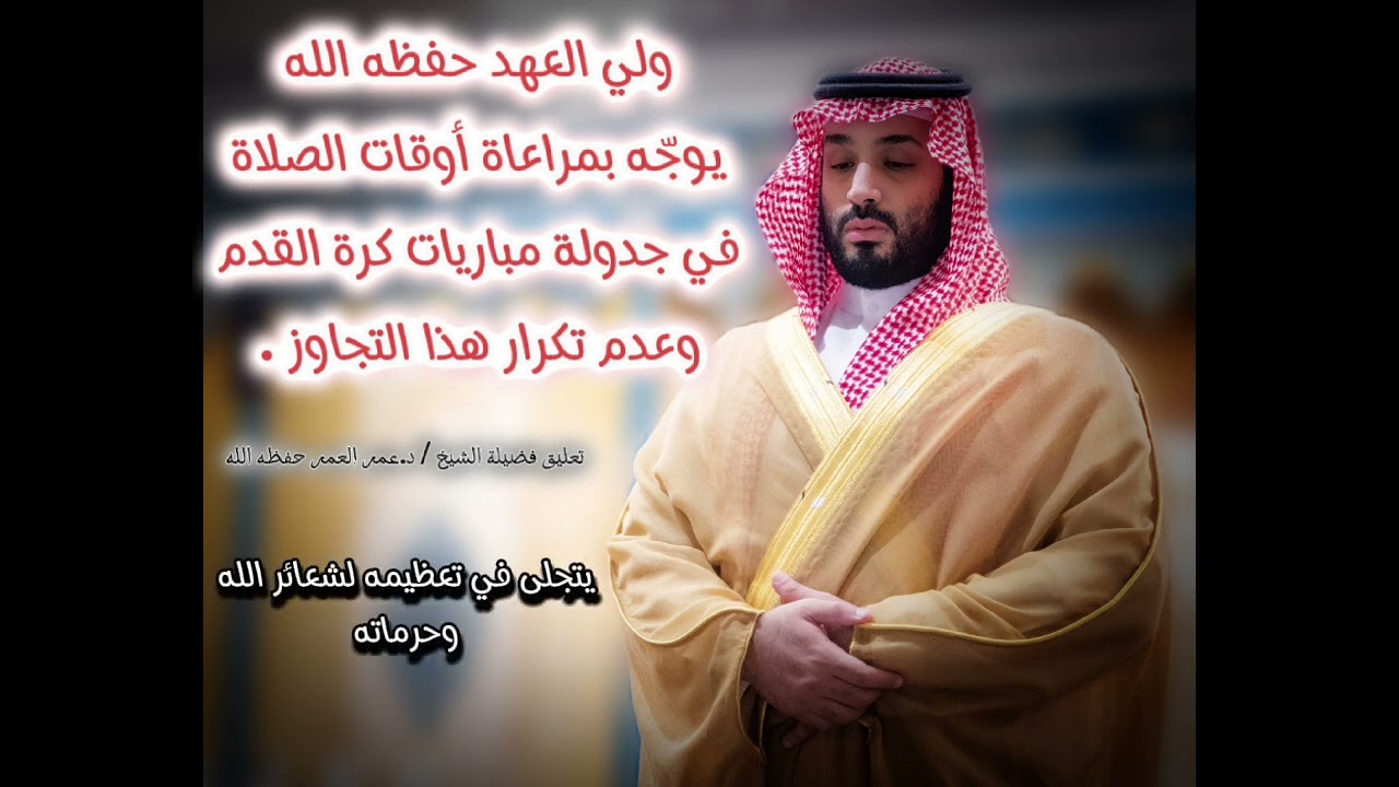 تعليق الشيخ عمر العمر على قرار ولي العهد الأمير محمد بن سلمان بشأن مراعاة أوقات الصلاة في المباريات