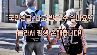 국민연금#국민연금 #노후준비 #연금제도 #조기수령 #연금수령나이  #노후생활 #정보흥신소 #노탐정 #시니어정보 #실버세대  #연금정보 #재테크#국민연금알기 #시니어