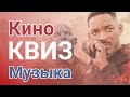 КВИЗ #3 Кино Музыка