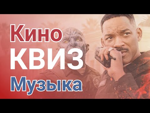 КВИЗ #3 Кино Музыка