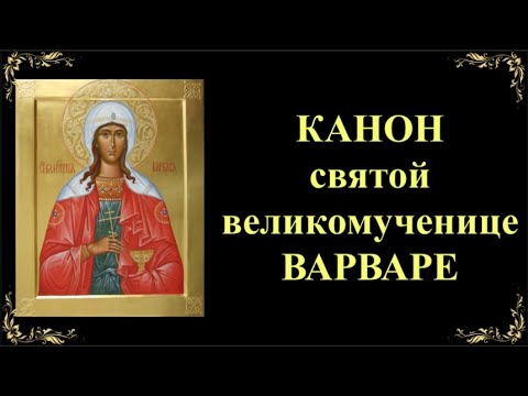 17 декабря. Канон святой великомученице Варваре