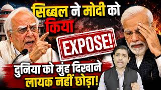 सिब्बल ने मोदी को किया EXPOSE! दुनिया को मुंह दिखाने लायक नहीं छोड़ा! | Kapil Sibal Modi’s claim
