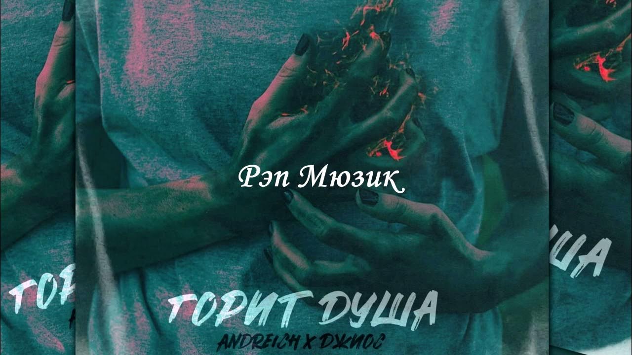 Горит моя душа а может даже больше. Джиос, andreich - горит душа. джиос я один. джиос пропала. джиос слезы.