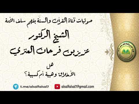 هل الأخلاق وهبية أم كسبية ؟ الشيخ الدكتور عزيز بن فرحان العنزي .