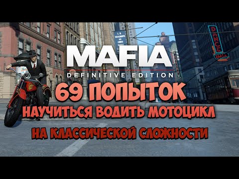 Видео: 69 ПОПЫТОК ПРОЙТИ РЕМЕЙК МАФИИ НА КЛАССИКЕ